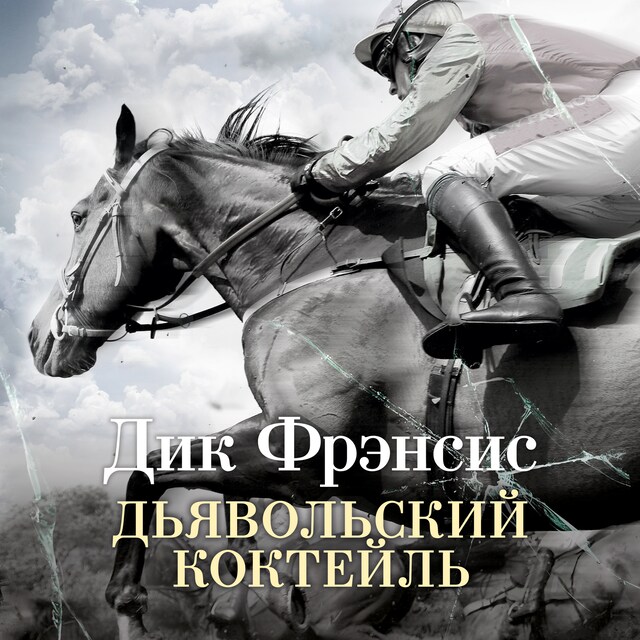 Book cover for Дьявольский коктейль