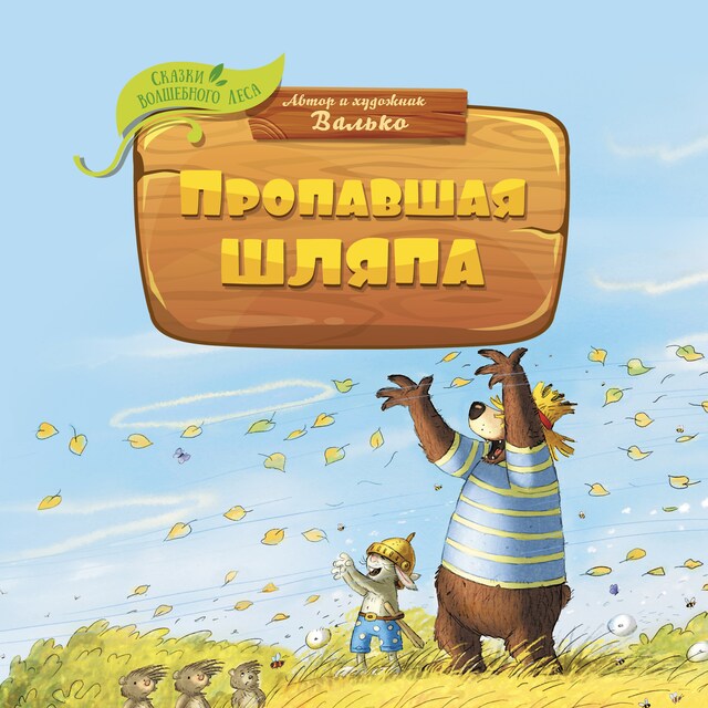 Book cover for Пропавшая шляпа