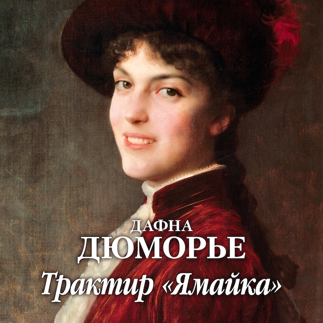 Book cover for Трактир "Ямайка"