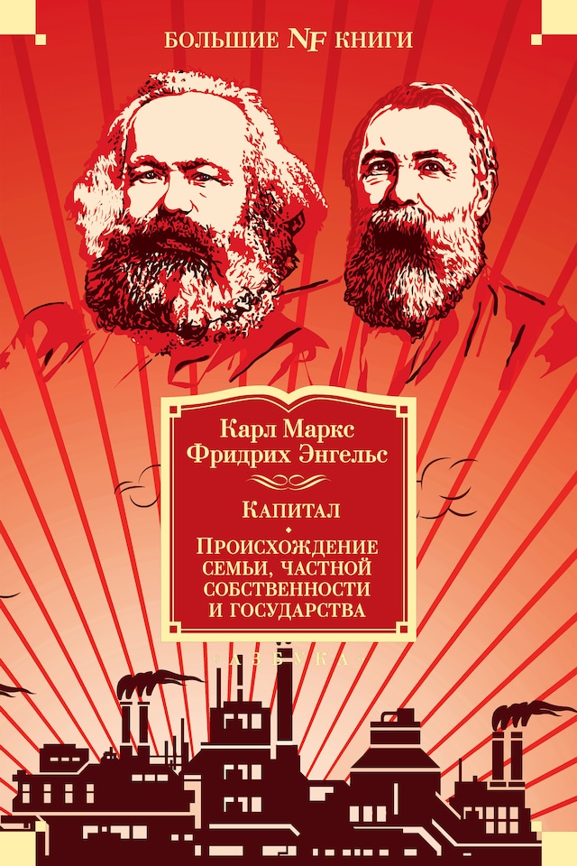 Kirjankansi teokselle Капитал. Происхождение семьи, частной собственности и государства