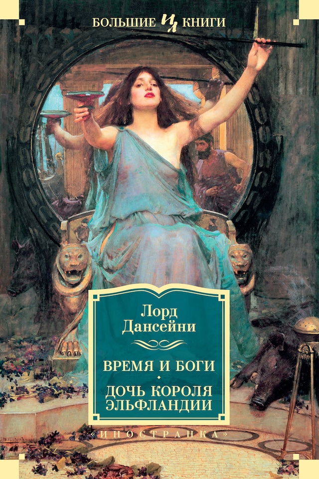 Book cover for Время и боги. Дочь короля Эльфландии
