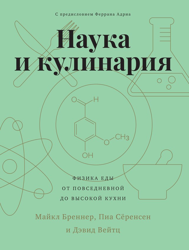 Kirjankansi teokselle Наука и кулинария. Физика еды. От повседневной до высокой кухни