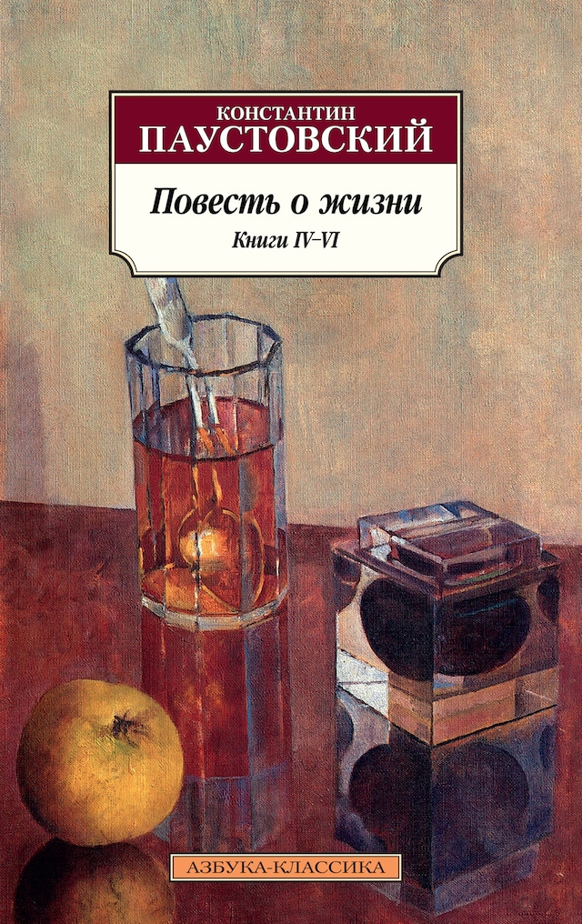 Book cover for Повесть о жизни. Книги IV–VI