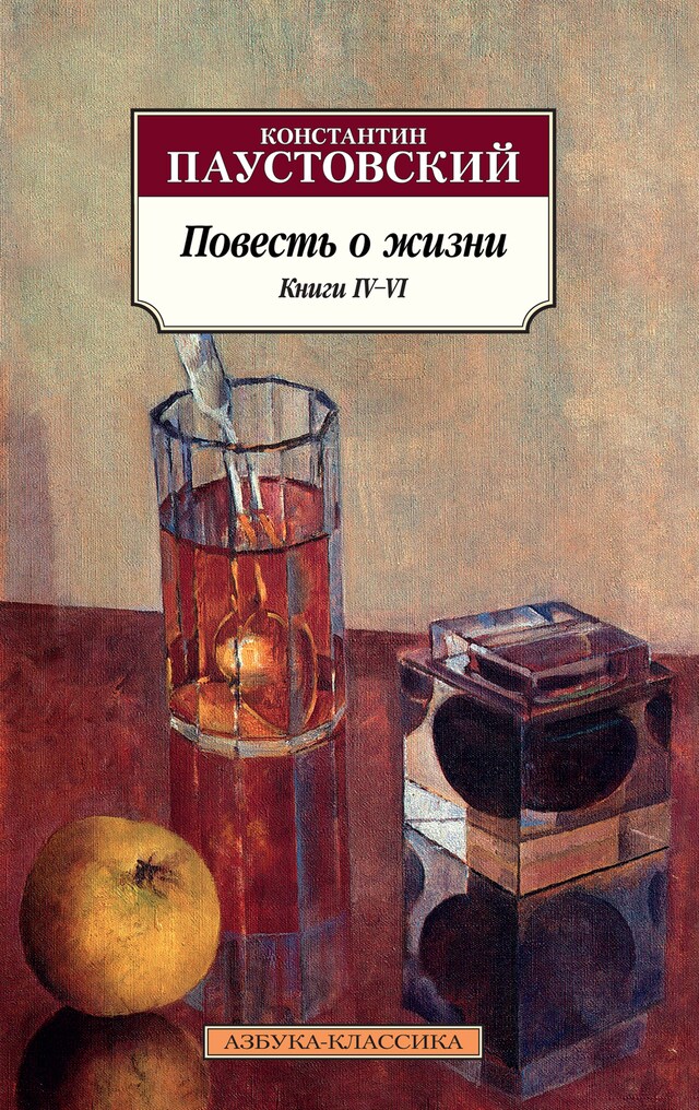 Boekomslag van Повесть о жизни. Книги IV–VI