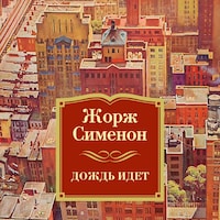 Дождь идет
