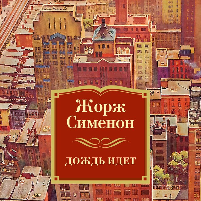 Book cover for Дождь идет