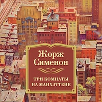 Три комнаты на Манхэттене