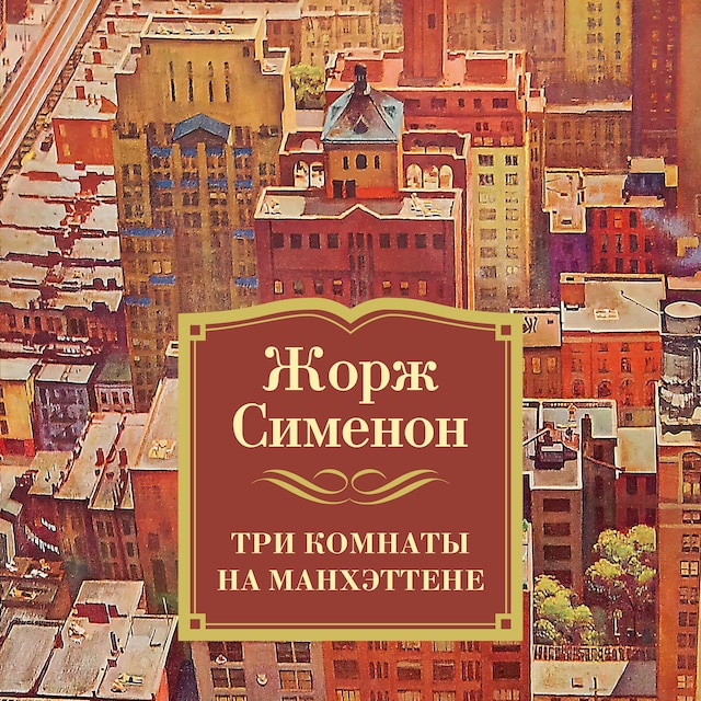 Book cover for Три комнаты на Манхэттене