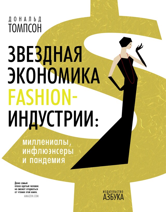 Book cover for Звездная экономика fashion-индустрии: миллениалы, инфлюэнсеры и пандемия