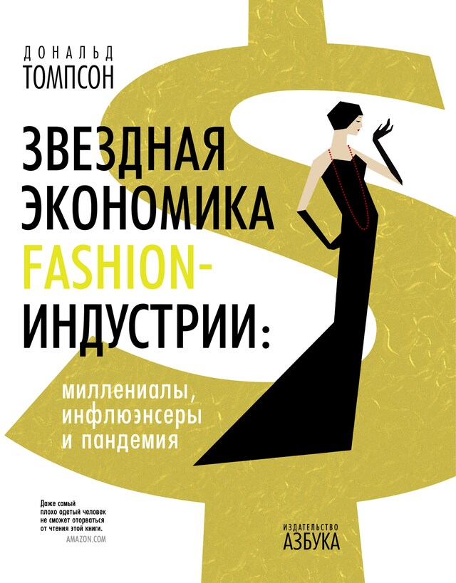 Bokomslag for Звездная экономика fashion-индустрии: миллениалы, инфлюэнсеры и пандемия