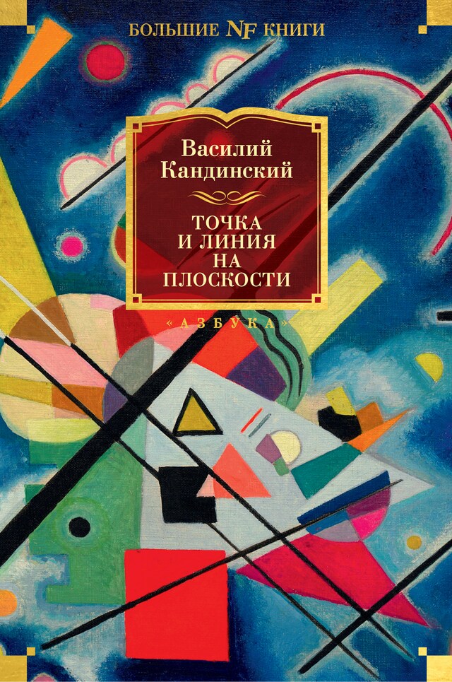 Portada de libro para Точка и линия на плоскости