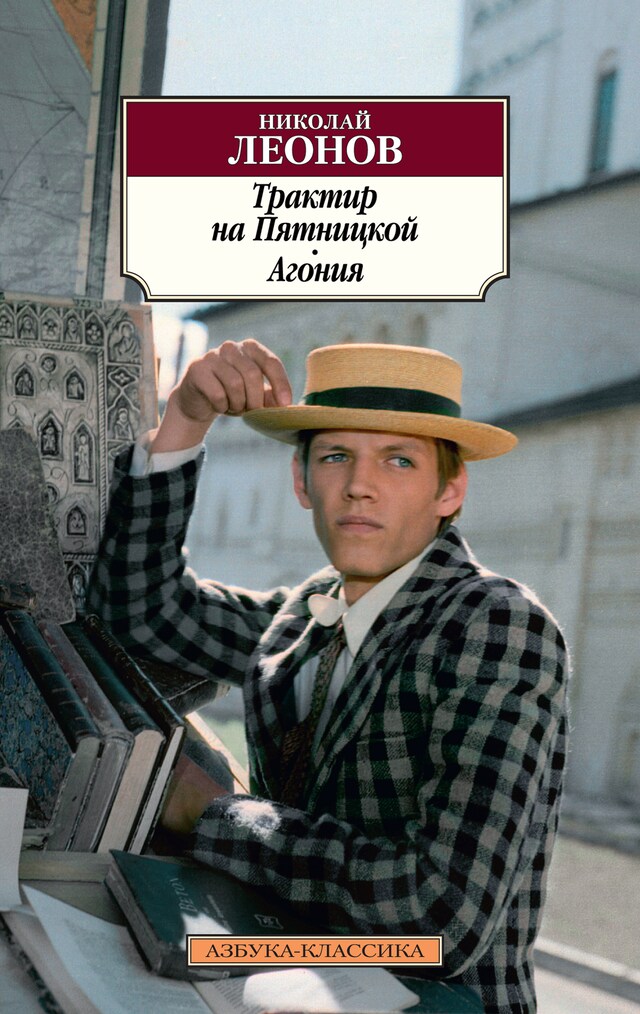 Copertina del libro per Трактир на Пятницкой. Агония