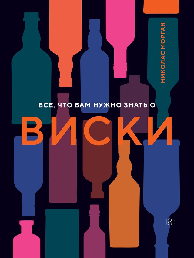 Kirjankansi teokselle Все, что вам нужно знать о виски