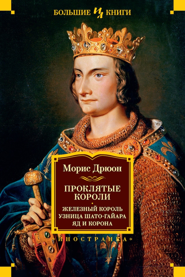 Book cover for Проклятые короли: Железный король. Узница Шато-Гайара. Яд и корона