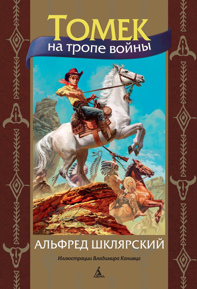 Book cover for Томек на тропе войны