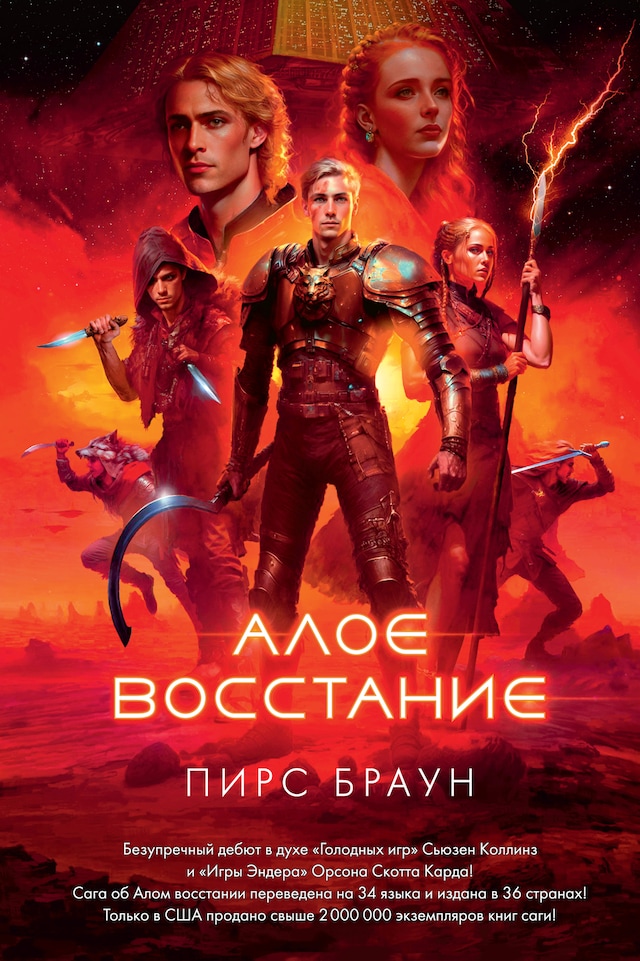 Portada de libro para Алое восстание