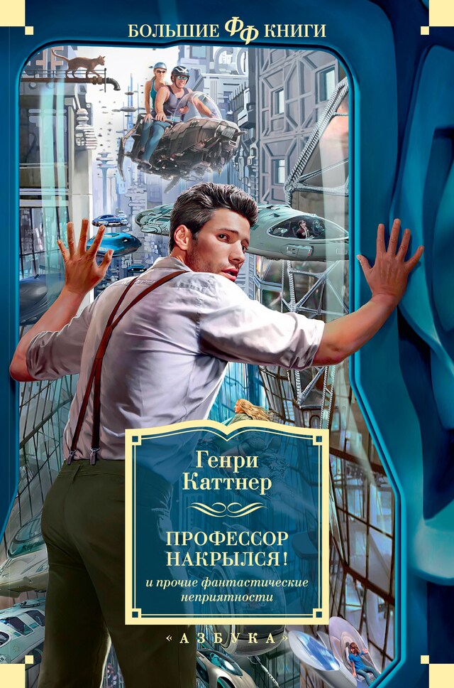 Buchcover für "Профессор накрылся!" и прочие фантастические неприятности