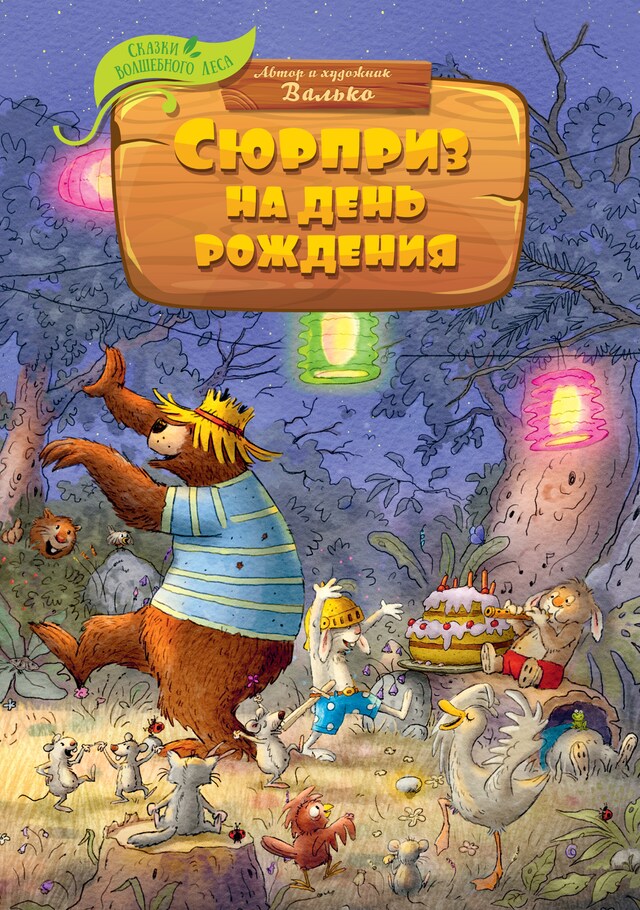 Book cover for Сюрприз на день рождения