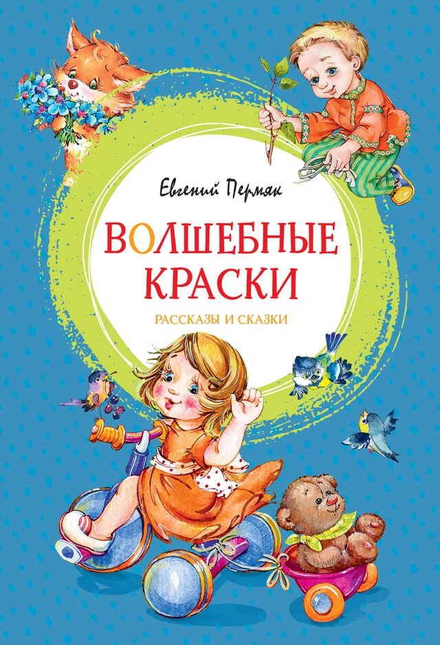 Buchcover für Волшебные краски