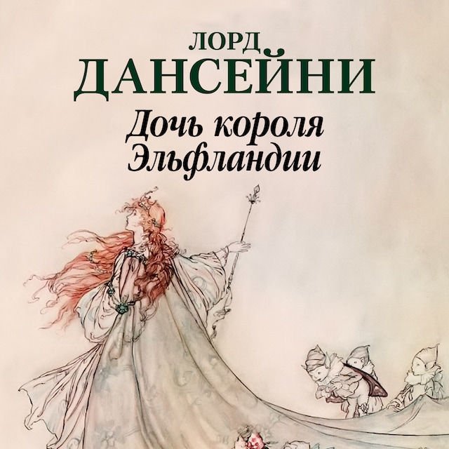Book cover for Дочь короля Эльфландии