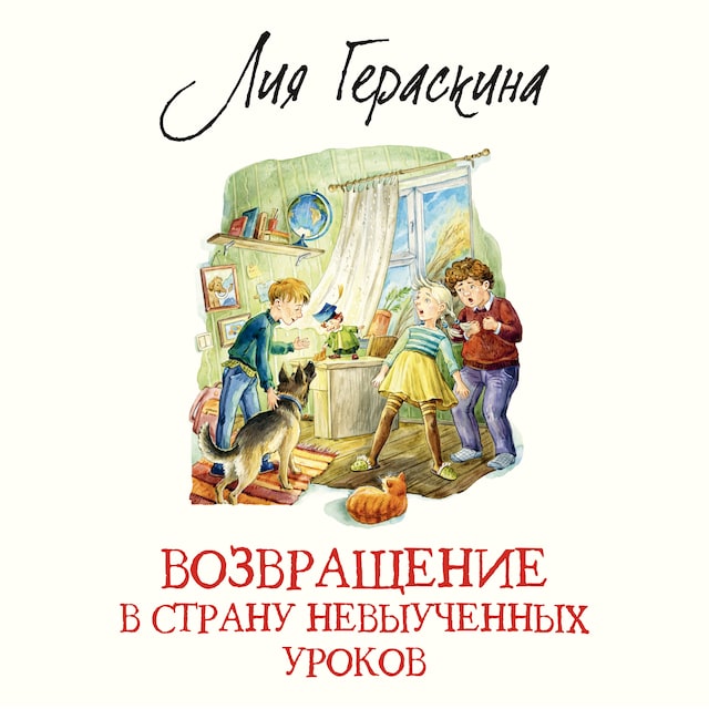 Book cover for Возвращение в Страну невыученных уроков