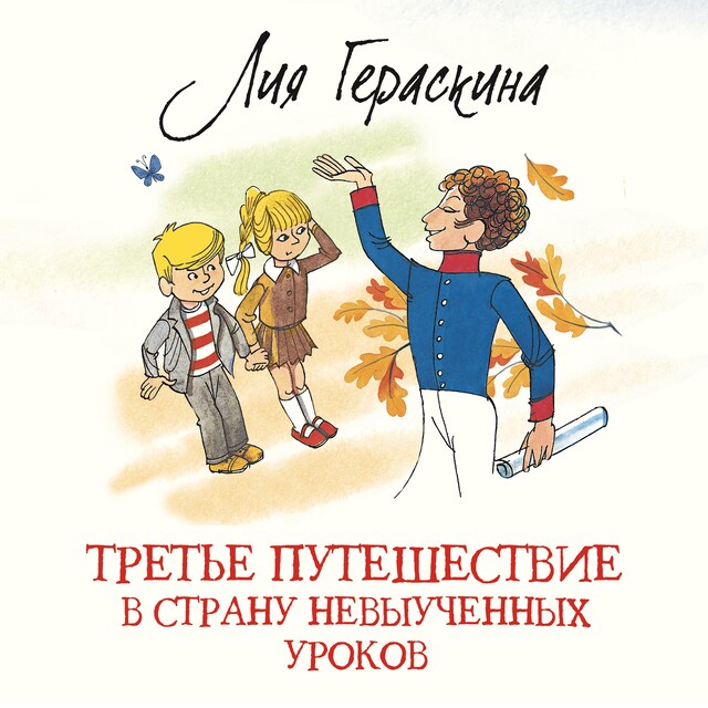 Portada de libro para Третье путешествие в Страну невыученных уроков