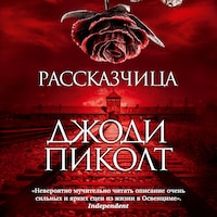 Рассказчица