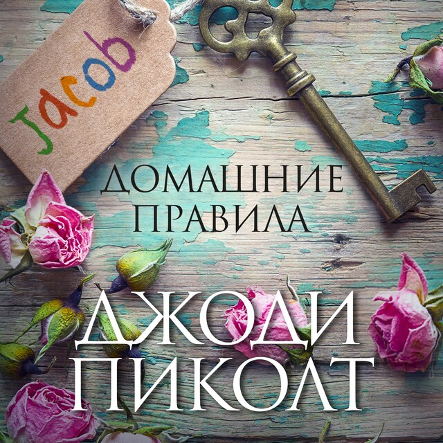 Copertina del libro per Домашние правила