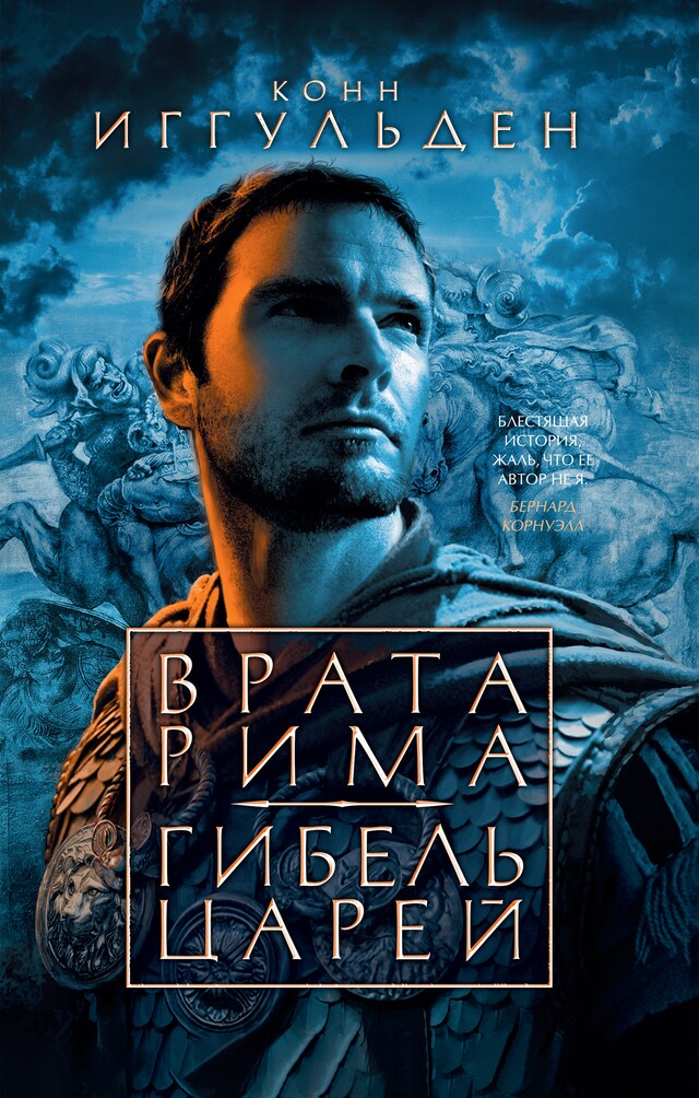 Buchcover für Врата Рима. Гибель царей