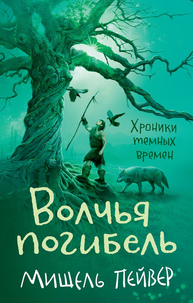 Bokomslag för Хроники темных времен. Кн.9. Волчья погибель