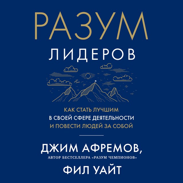 Boekomslag van Разум лидеров. Как стать лучшим в своей сфере деятельности и повести людей за собой