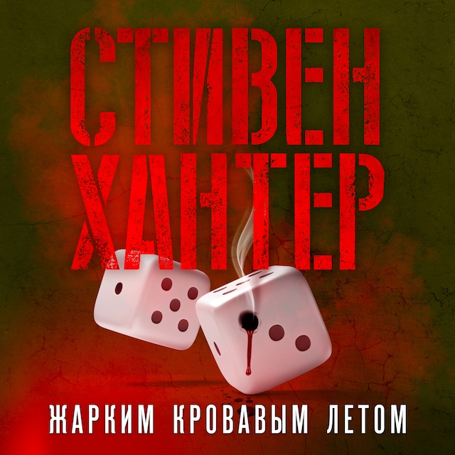 Copertina del libro per Жарким кровавым летом