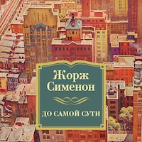 До самой сути