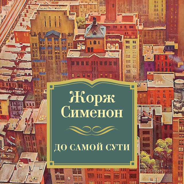 Book cover for До самой сути