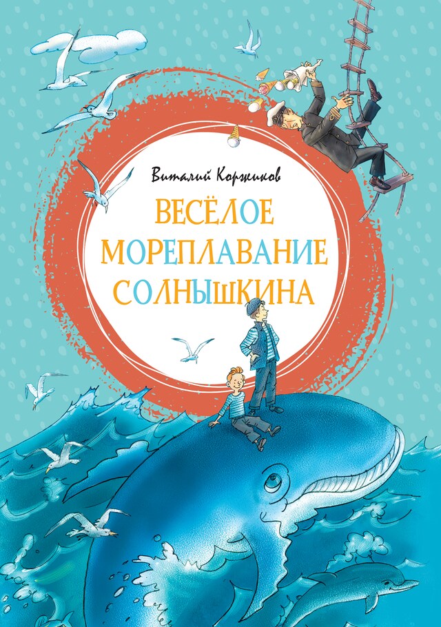 Book cover for Веселое мореплавание Солнышкина