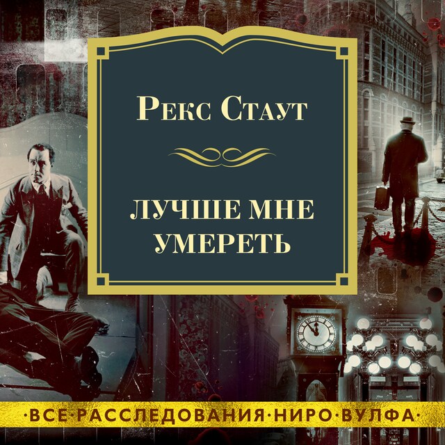 Portada de libro para Лучше мне умереть