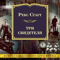 Три свидетеля