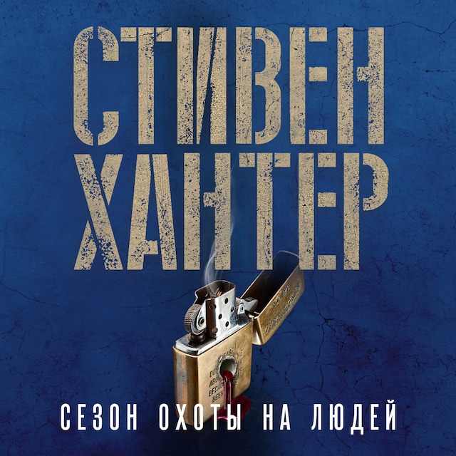 Book cover for Сезон охоты на людей