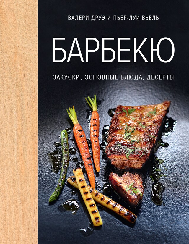 Book cover for Барбекю. Закуски, основные блюда, десерты