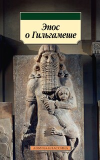 Эпос о Гильгамеше