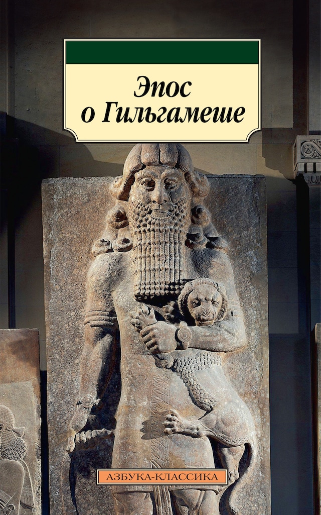Book cover for Эпос о Гильгамеше