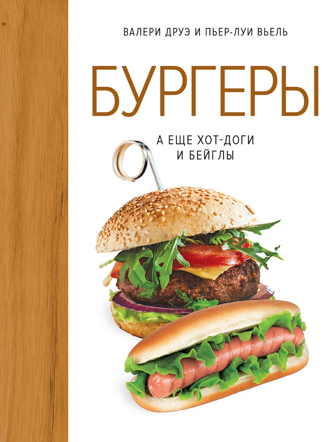 Book cover for Бургеры, а еще хот-доги и бейглы