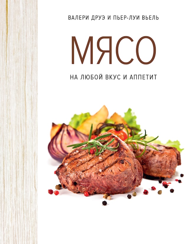 Book cover for Мясо. На любой вкус и аппетит