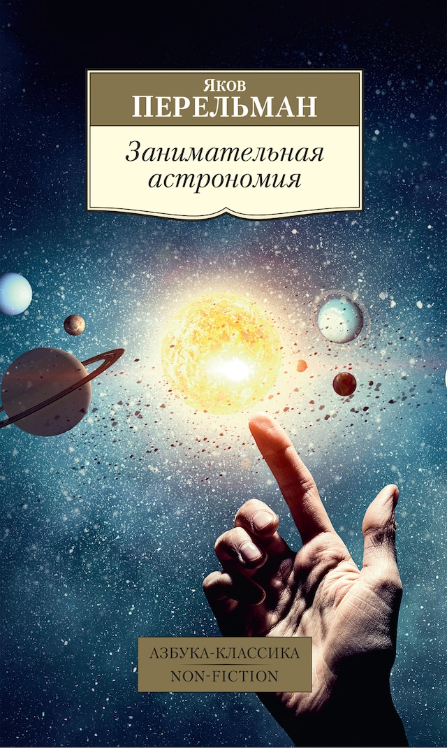 Book cover for Занимательная астрономия