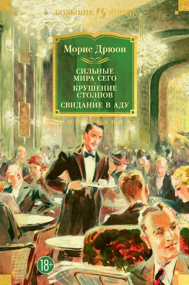 Portada de libro para Сильные мира сего. Крушение столпов. Свидание в аду