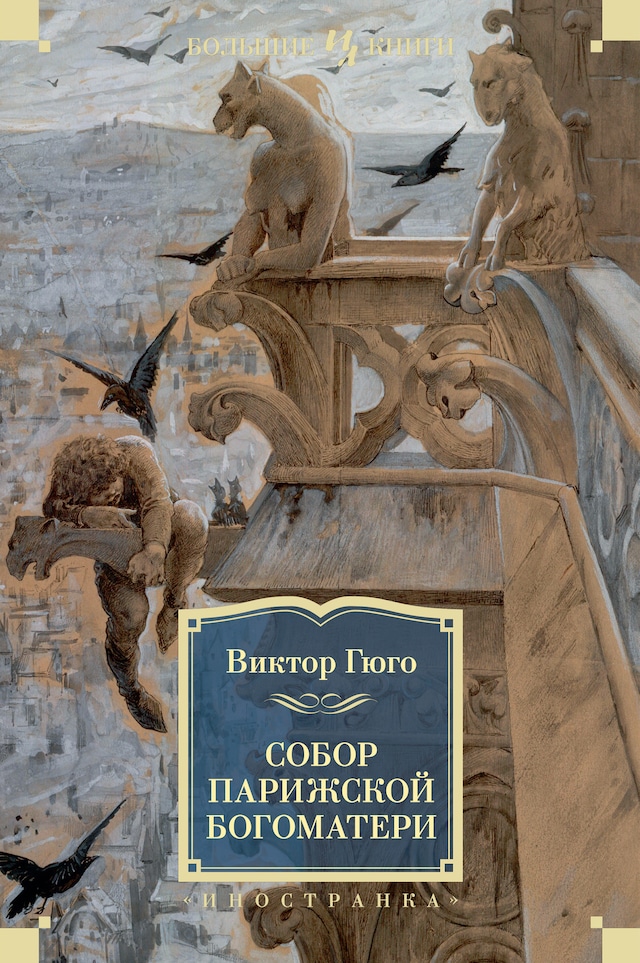 Book cover for Собор Парижской Богоматери