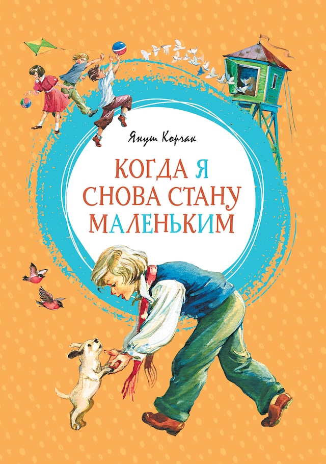 Copertina del libro per Когда я снова стану маленьким