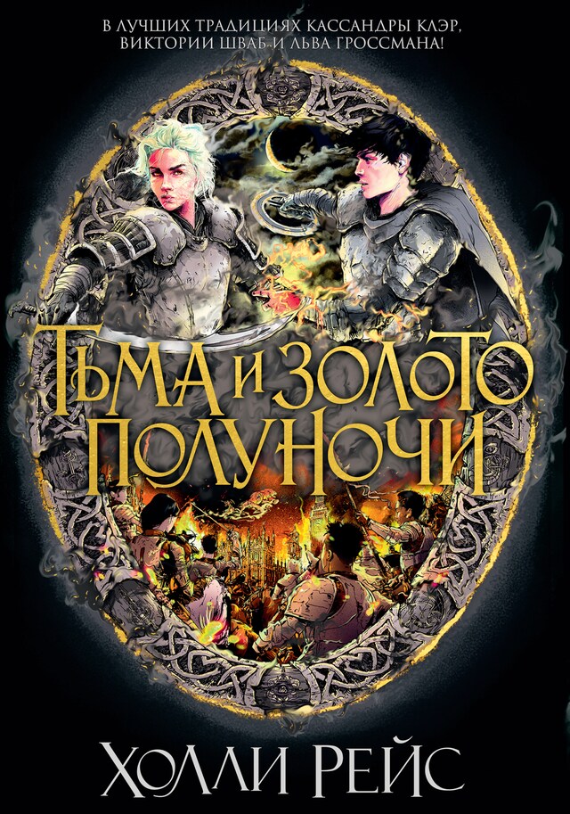 Book cover for Тьма и золото полуночи