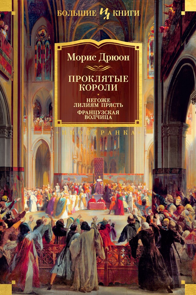 Book cover for Проклятые короли: Негоже лилиям прясть. Французская волчица