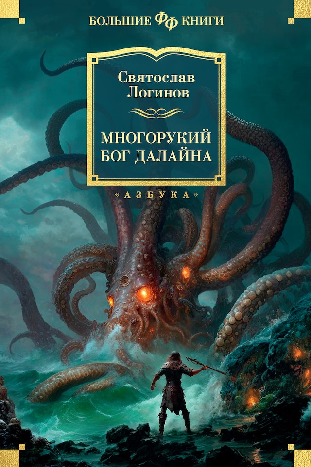 Book cover for Многорукий бог далайна